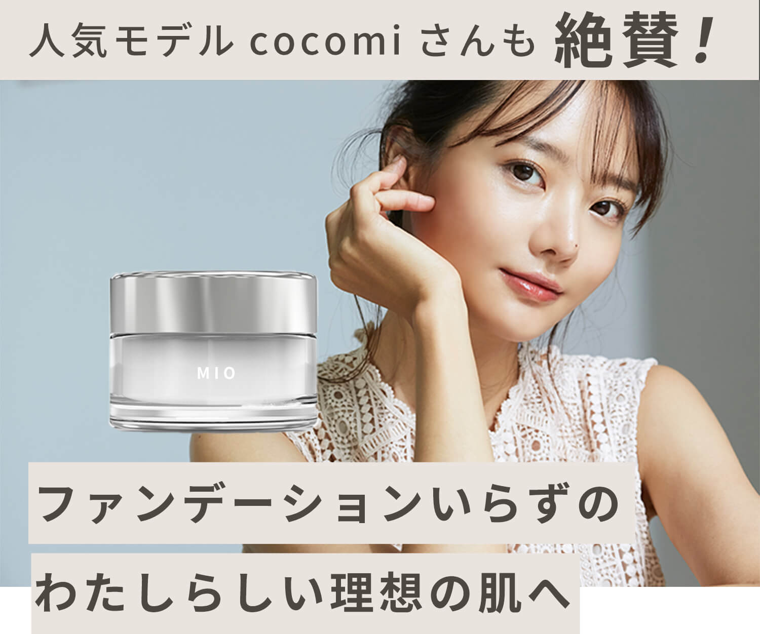 人気モデルcocomiさんも絶賛